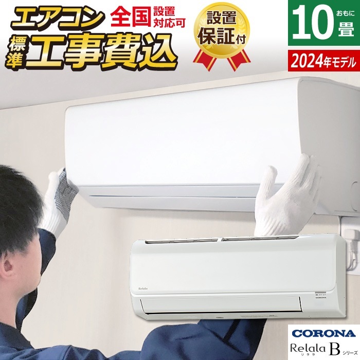 エアコン 10畳用 工事費込み リララ Bシリーズ 2024年 CSH-B28CR-W-ko1
