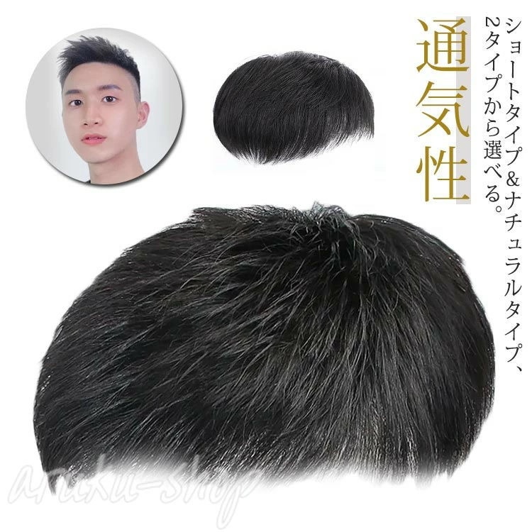 即納 メンズウィッグ 人毛 トップカバー 男性用 ショート ヘアピース 手植え 通気性 白髪隠し 増毛 部分ウィッグ 円形脱毛症 頭頂部 ナチュラル