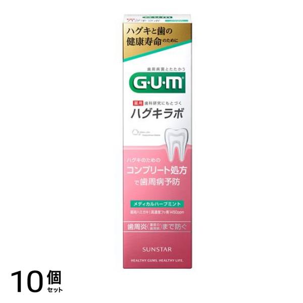 GUM ガム・ハグキラボ デンタルペースト メディカルハーブミント 85g 10個セット