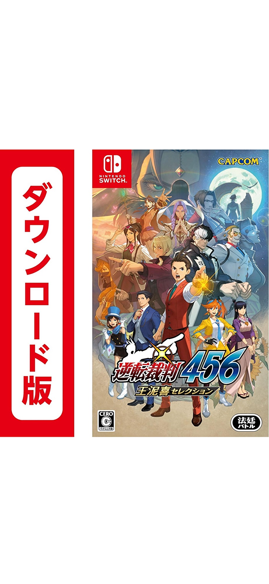 コード配信　逆転裁判456 王泥喜セレクションオンラインコード版