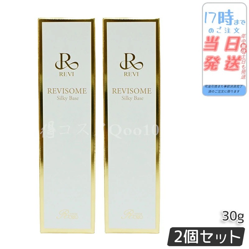 【2個セット】 REVI ルヴィソームシルキーベース 30g 化粧下地 保湿 毛穴 小じわ スキンケアコスメ 正規品 ファンデーション 化粧崩れ