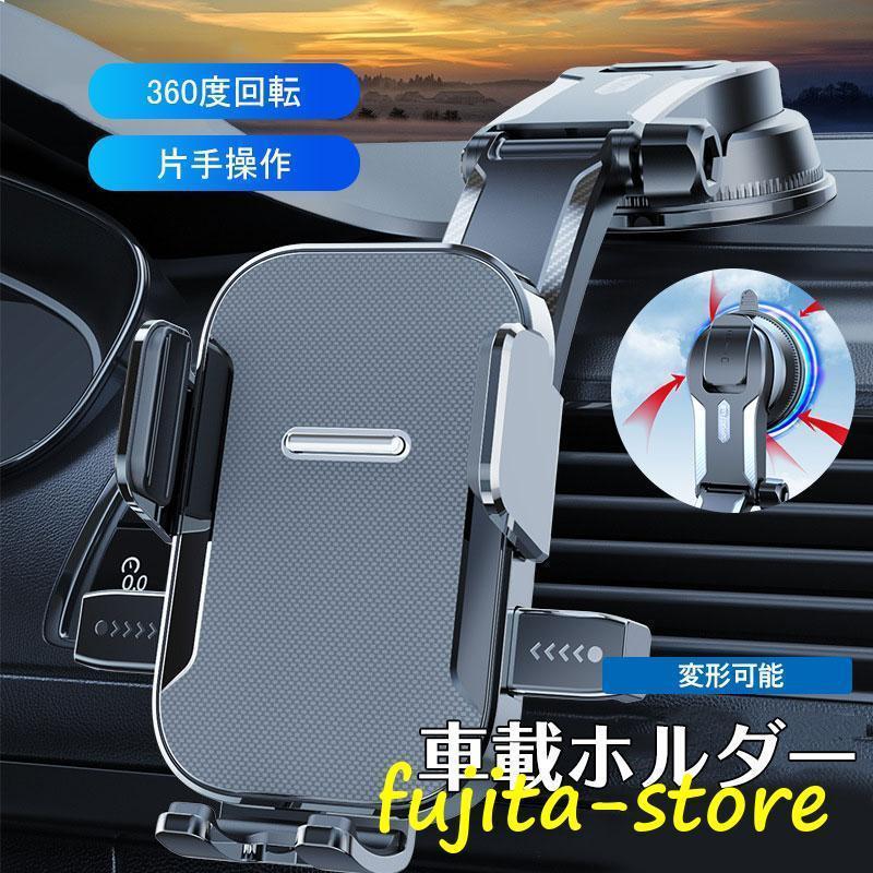 車載ホルダー 360度回転 変形可能 メーカー直販スマホホルダー 全機種対応 車用品 携帯ホルダー 片手操作 車 スマホ 車用 ホルダー スマホスタンド