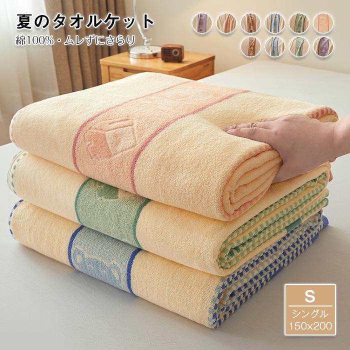 ブランケット　タオルケット　バスタオル　手触りいい　冷房対策　夏用　オールシーズン　通気性いい 　吸湿発熱　寝具