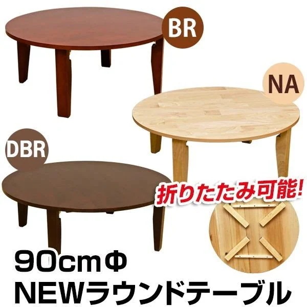 座卓 ちゃぶ台 テーブル 家具 インテリア ラウンドテーブル 90φ BR DBR NA 和室 洋室