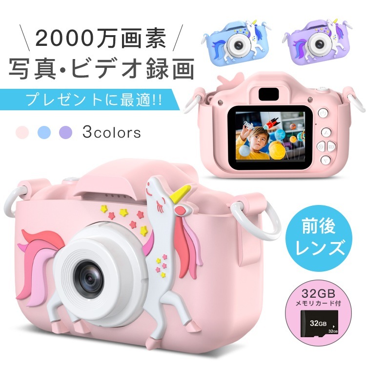 【短納期】キッズカメラ 子供用 トイカメラ デジタルカメラ ミニカメラ 子供カメラ USB充電式 おもちゃ 子供 プレゼント 誕 入学 前後2000万画素 32GB大容量SDカード付