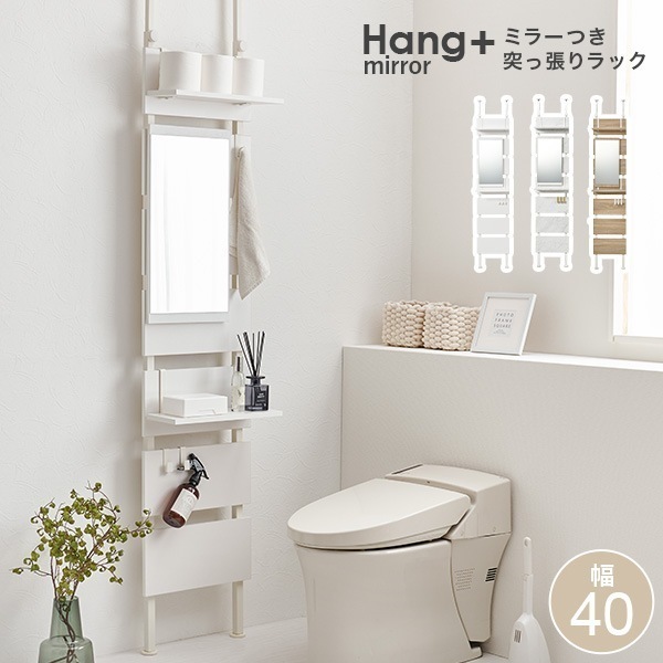 突っ張り ラック 棚 スリム 収納 突っ張り棚 トイレ 突っ張りラック キッチン つっぱり棚 突っ張り棒 ミラー付き 玄関 リビング 飾り棚 幅40 ハングミラー