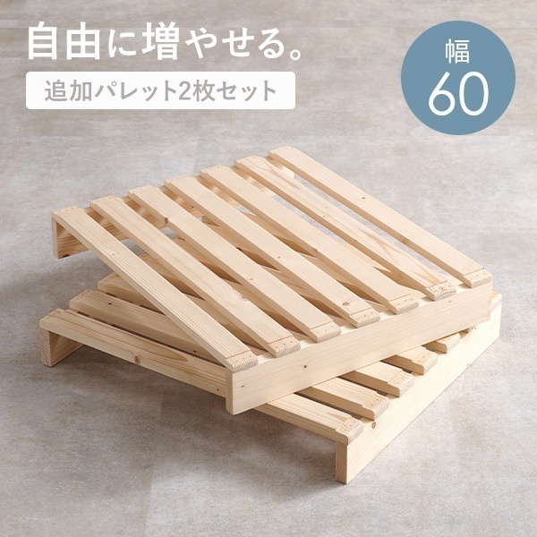 専用 パレットベッド おしゃれ 追加 2枚 拡張 分割式 パレット 幅60cm プランタースタンド 天然木 単品 5,243円
