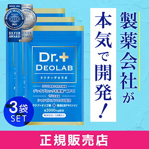 ドクターデオラボ 3袋セット 口臭 サプリ 口臭予防 加齢臭 口臭ケア デオドラント タブレット