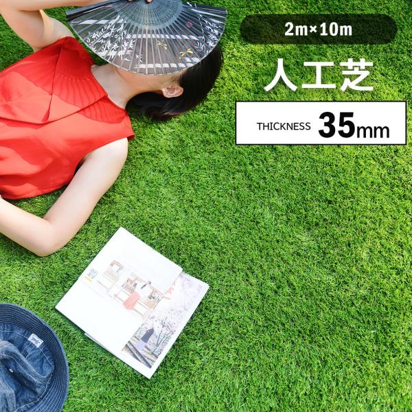 人工芝 2m ロール 2m×10m 高密度 芝丈35mm ピン42本つき 4色立体感 リアル人工芝 人工芝生 透水穴つき リアル 復元性 立体感 リアル 庭 屋外