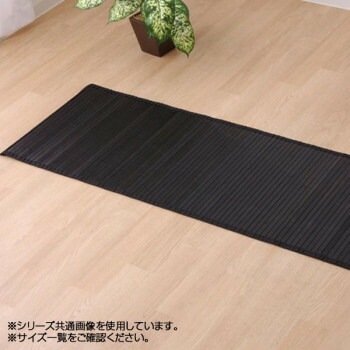バンブー 竹 廊下敷き 『ユニバース』 ブラック 80x240cm 5315050