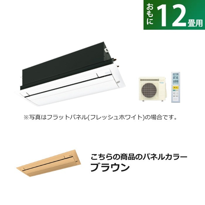 ハウジングエアコン 12畳用 標準パネル S36ZCRV-BC40J-T ブラウン