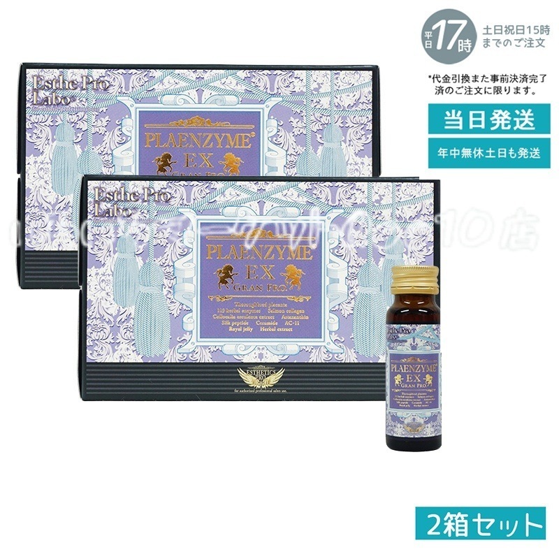 【2個セット】 エステプロラボ プラエンザイムEXグランプロ 50ml10本 北海道産サラブレッド馬プラセンタ Esthe Pro Labo 健康食品