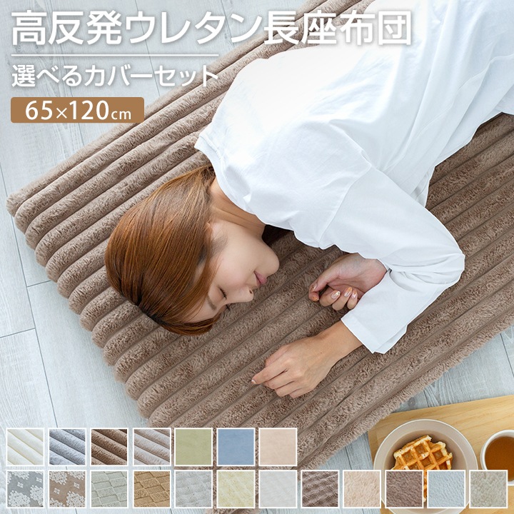 長座布団 65×120cm カバー付 あったか 長ざぶとん ごろ寝 昼寝 マット クッション 座布団 マット 敷き布団 ごろ寝マット トラック 車中泊 おしゃれ かわいい