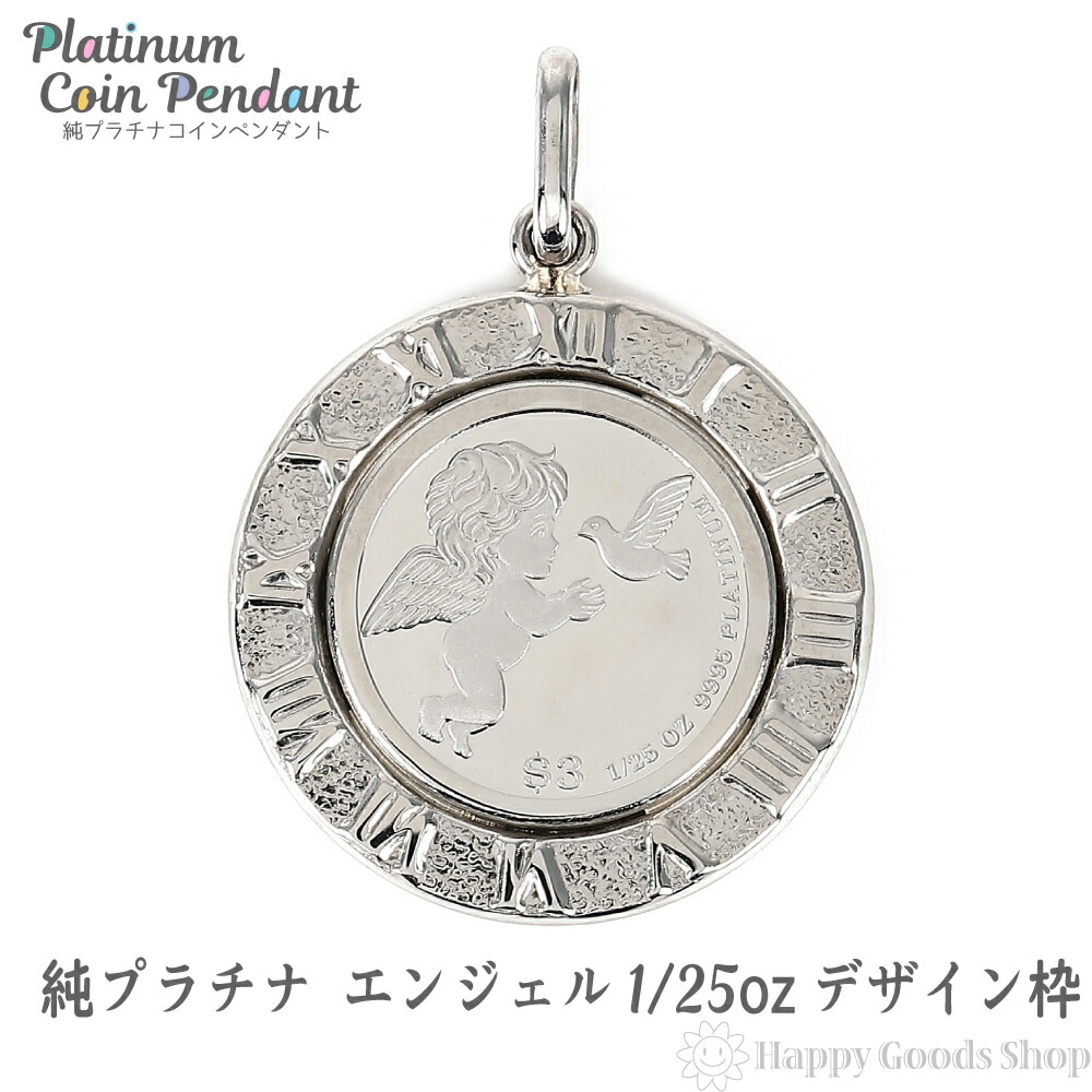 純プラチナ エンジェル 1/25oz コイン ペンダントトップ デザイン枠 アクセサリー ネックレス ヘッド
