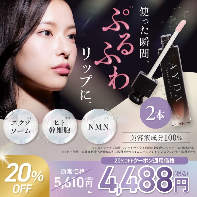 ダーマリッププランパー 2本 エイダ リッププランパー 韓国 グロス プランパー ブルべ イエベ 保湿 美容 乾燥 30代 40代 リップメイク