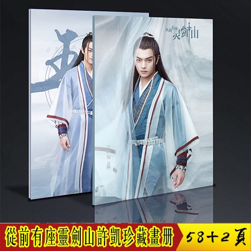 中国ドラマ『霊剣山』從前有座靈劍山許凱 シューカイ 王陸 写真集 中国限定 画集 高級コレクション