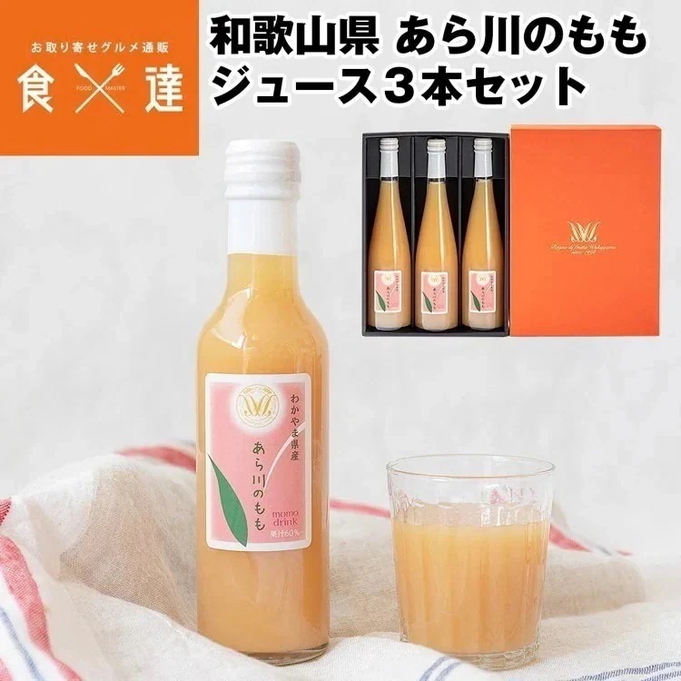 ジュース ギフト あら川のもも 500ml 3本セット 60%果汁入り 和歌山県産 常温便 同梱不可 指定日不可