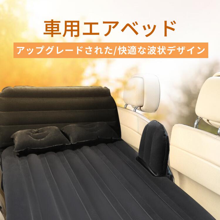 エアーベッド エアマット 車中泊 車載 アウトドア クッション キャンプ 車中泊マット 仮眠 緊急 災害 グッズ 防災用品 車 ベッド トラッ