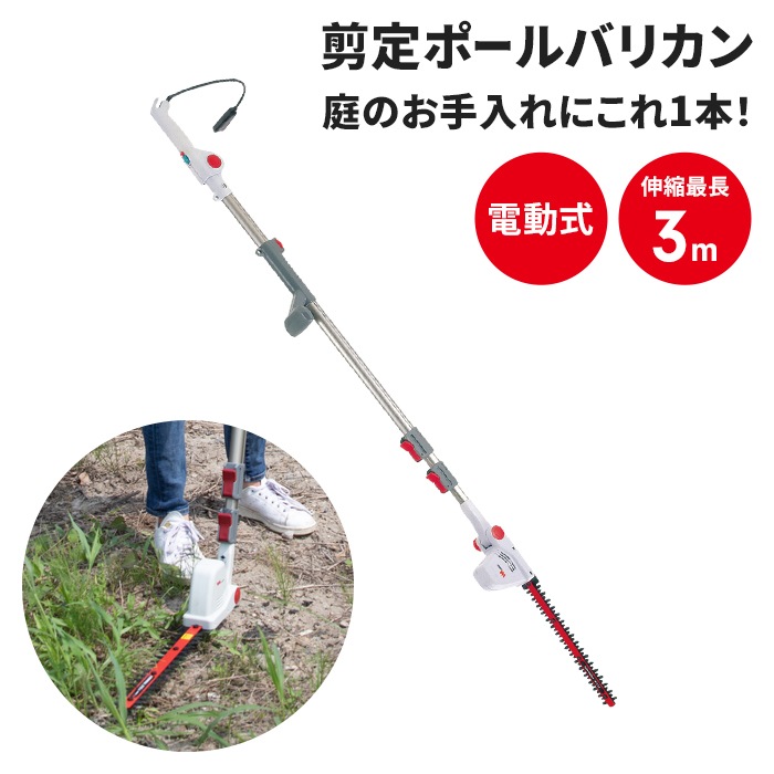 電動 植木バリカン コンセント式 高枝切り バリカン 1.67～3ｍ 3段式 無段階伸縮 剪定 庭木 生垣 草刈り 農業 園芸