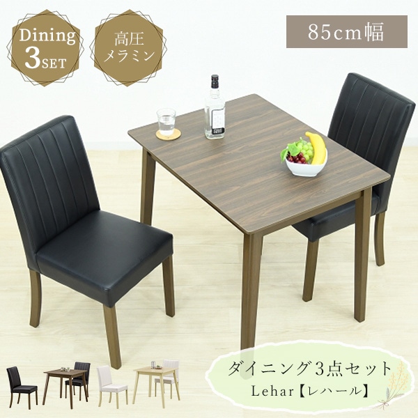 ダイニング 3点セット テーブル チェア2脚 2人掛け 幅85cm メラミン天板 PVC座面 ハイバック クッション 木目調 おしゃれ 食卓