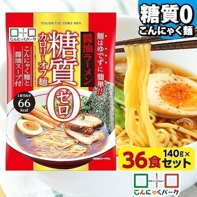他サイト： 限定セール【公式】こんにゃく麺 こんにゃくラーメン 糖質0カロリーオフ麺 醤油ラーメン 糖質ゼロ麺 置き換え(140g*12食入)の商品画像