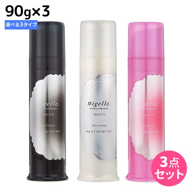 ニゼル ドレシアコレクション ジェリー 90g 3本 [S/M/H] 選べるセット