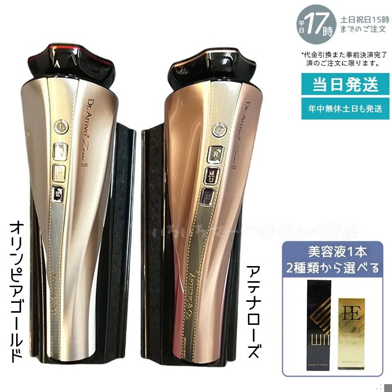 Dr.Arrivo Zeus II ドクターアリーヴォ ザ ゼウスII　オリンピアゴールド アテナローズ 美容液1本付き 美顔器 リフトアップ たるみ ほうれい線 美肌