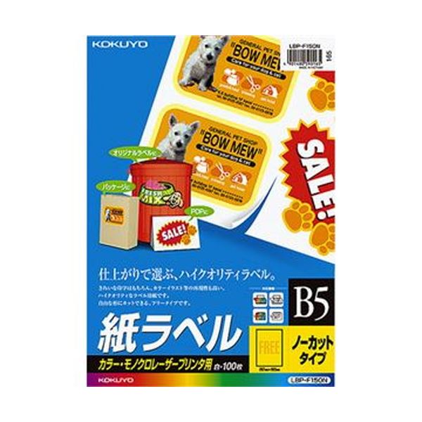 （まとめ）コクヨ カラーレーザー＆カラーコピー用 紙ラベル B5 ノーカット LBP-F150N 1冊（100シート）(×3セット)