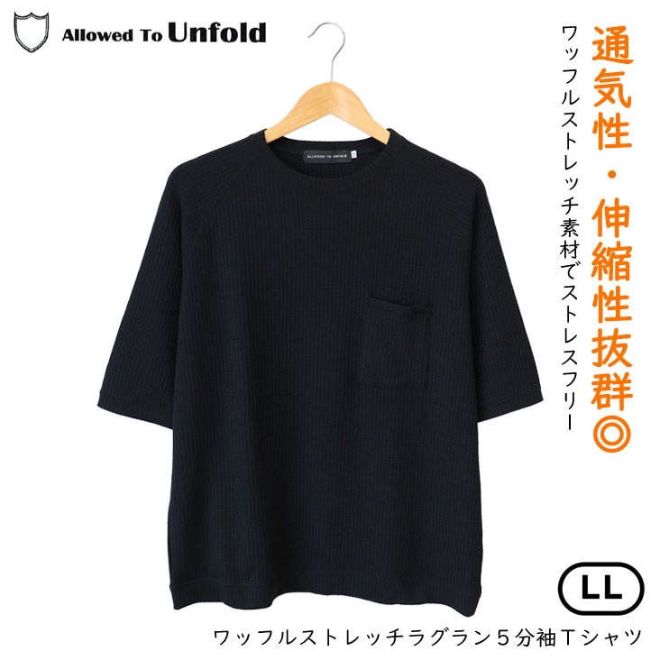 Allowed To Unfold アロウドトゥーアンフォールド ワッフルストレッチラグラン５分袖Ｔシャツ 伸縮性 通気性 清涼感 ワイドシルエット Tシャツ 綿 ポリエステル 0702-93214 4,851円