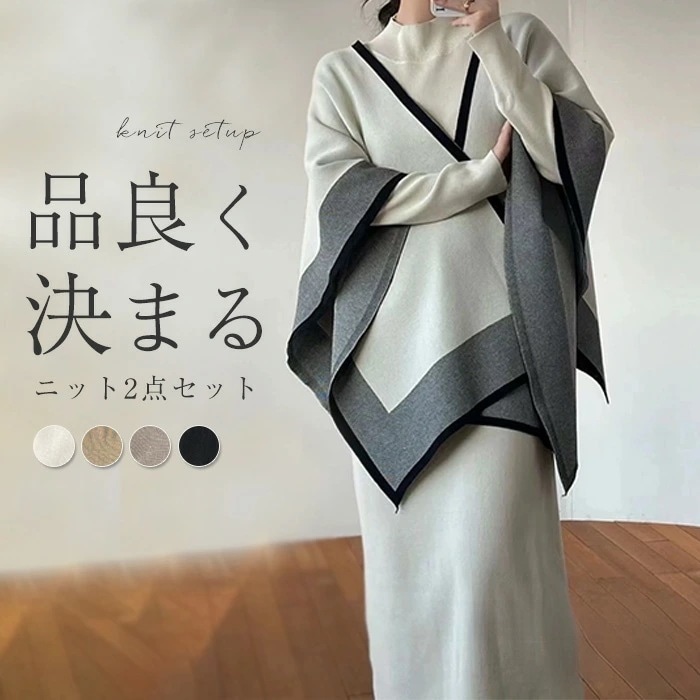 ワンピースセット ニット ワンピース セットアップ ニットワンピース リブニット カーディガン マント 肩掛け ロング ロングワンピース ミモレ丈 ロング丈 ロングセーター ハイネック 長袖 無地 キ