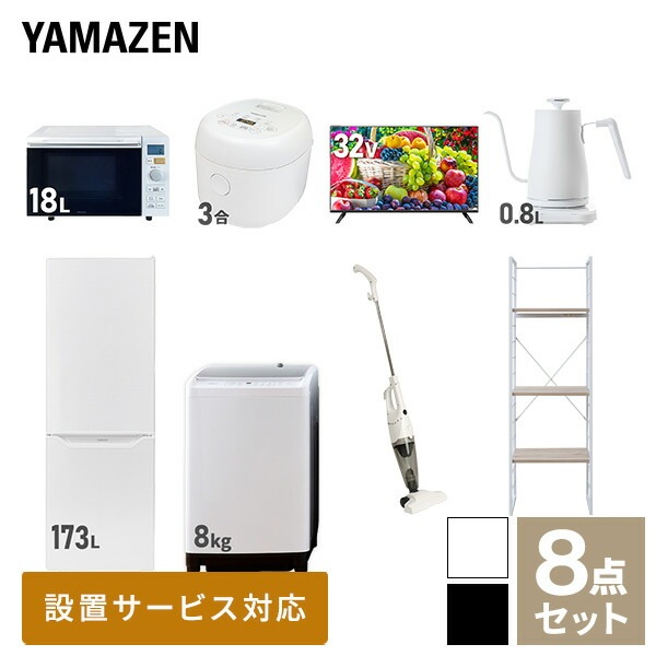 新生活家電セット 8点セット 一人暮らし (8kg洗濯機 173L冷蔵庫 オーブンレンジ 炊飯器 32型液晶テレビ 温調ケトル スティッククリーナー 家電収納ラック)