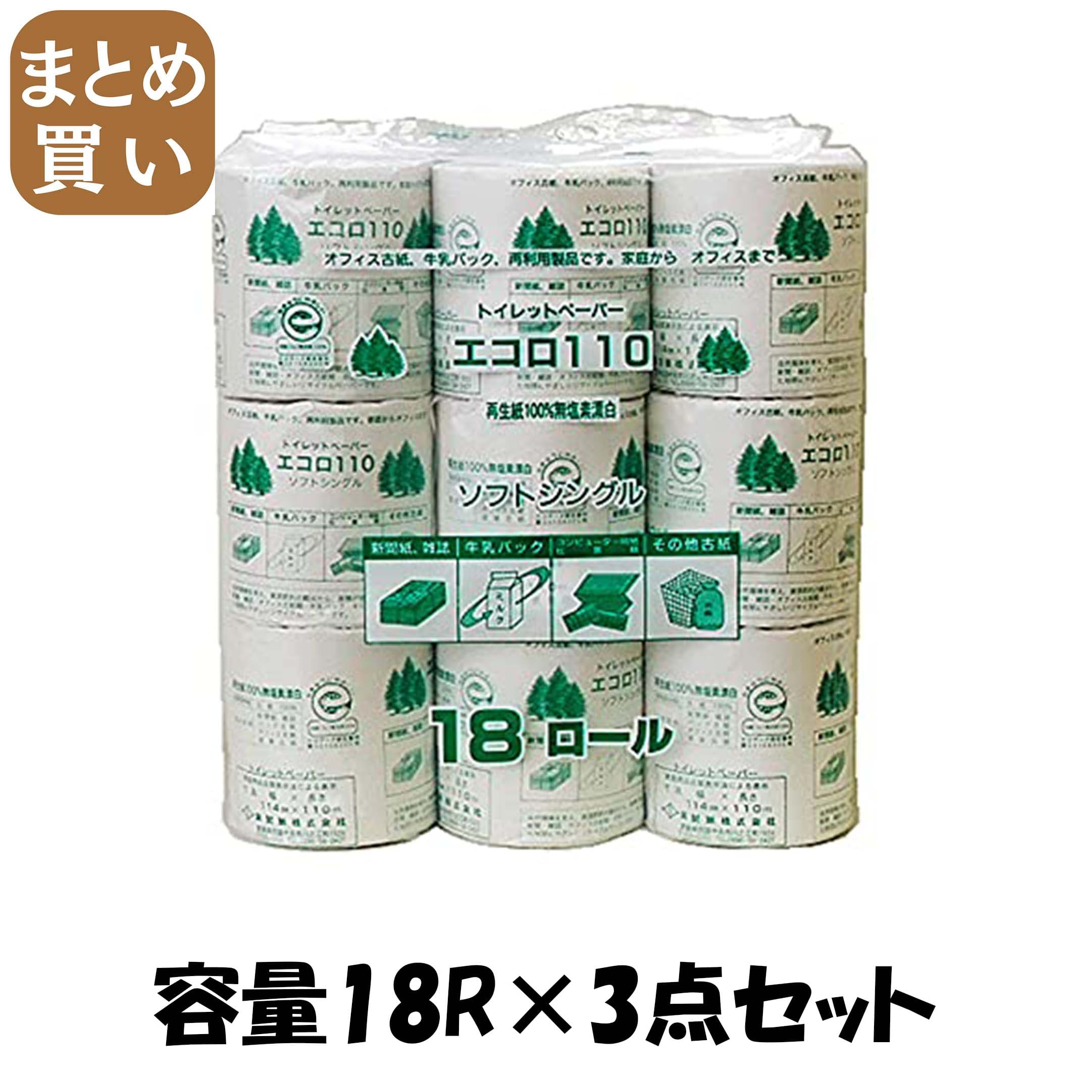 【まとめ買い】エコロ１８ロールシングル１１０メートル巻１０７幅 容量18R×3点セット 泉製紙 トイレットペーパー