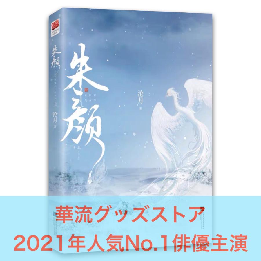 中国語小説「朱顔」 シャオジャン主演ドラマ「玉骨遥」原作小説！
