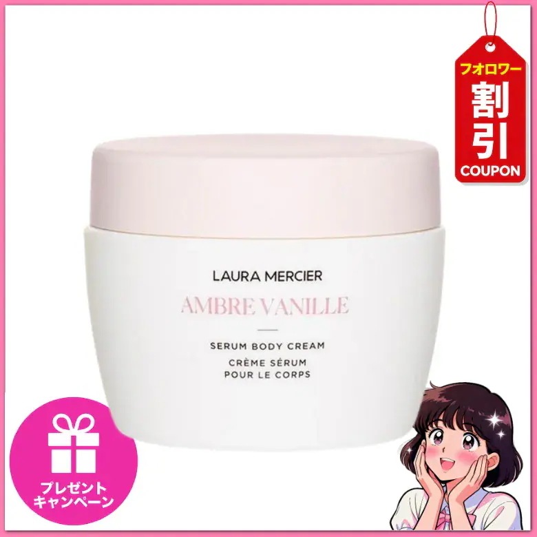 【最新製造品／使用期限：2028年6月】【百貨店正規品】アンバーバニラセラム ボディクリーム 200g/48時間保湿 持続/アンバーバニラの香り/シアバター配合/フランス産オイル配合