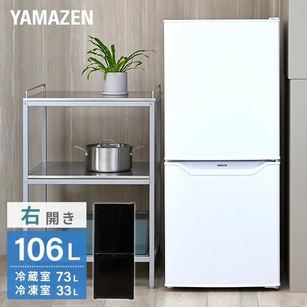 冷蔵庫 一人暮らし 小型 2ドア 106L (冷蔵室73L/冷凍室33L) YFR-D111(W)/(B)冷蔵庫