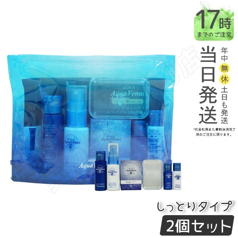 【サンプル付き 2個セット】ドクターリセラ トライアルセット しっとりタイプ 乾燥肌向け アクアヴィーナス トライアルモイスチャー 5種類 Dr.Recella クレンジング 洗顔料ソープ ウォーター