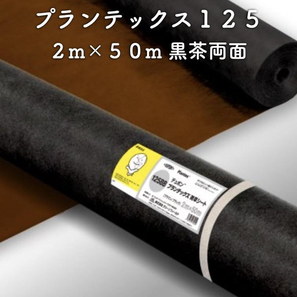 防草シート プランテックス125 旧名 ザバーン 2m50m 100平米分 ブラック/ブラウン