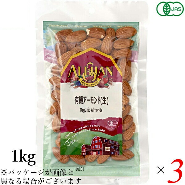 アーモンド 有機 生アーモンド アリサン アーモンド(生) 1kg 3袋セット 有機