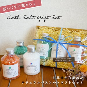 【 届いてすぐに渡せる！ラッピングでお届け 】3種のバスソルトのギフトセット