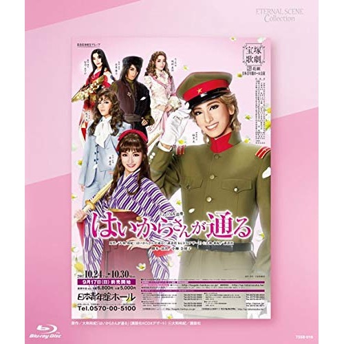 ミュージカル浪漫『はいからさんが通る』 (Blu-ray) TSSB-10