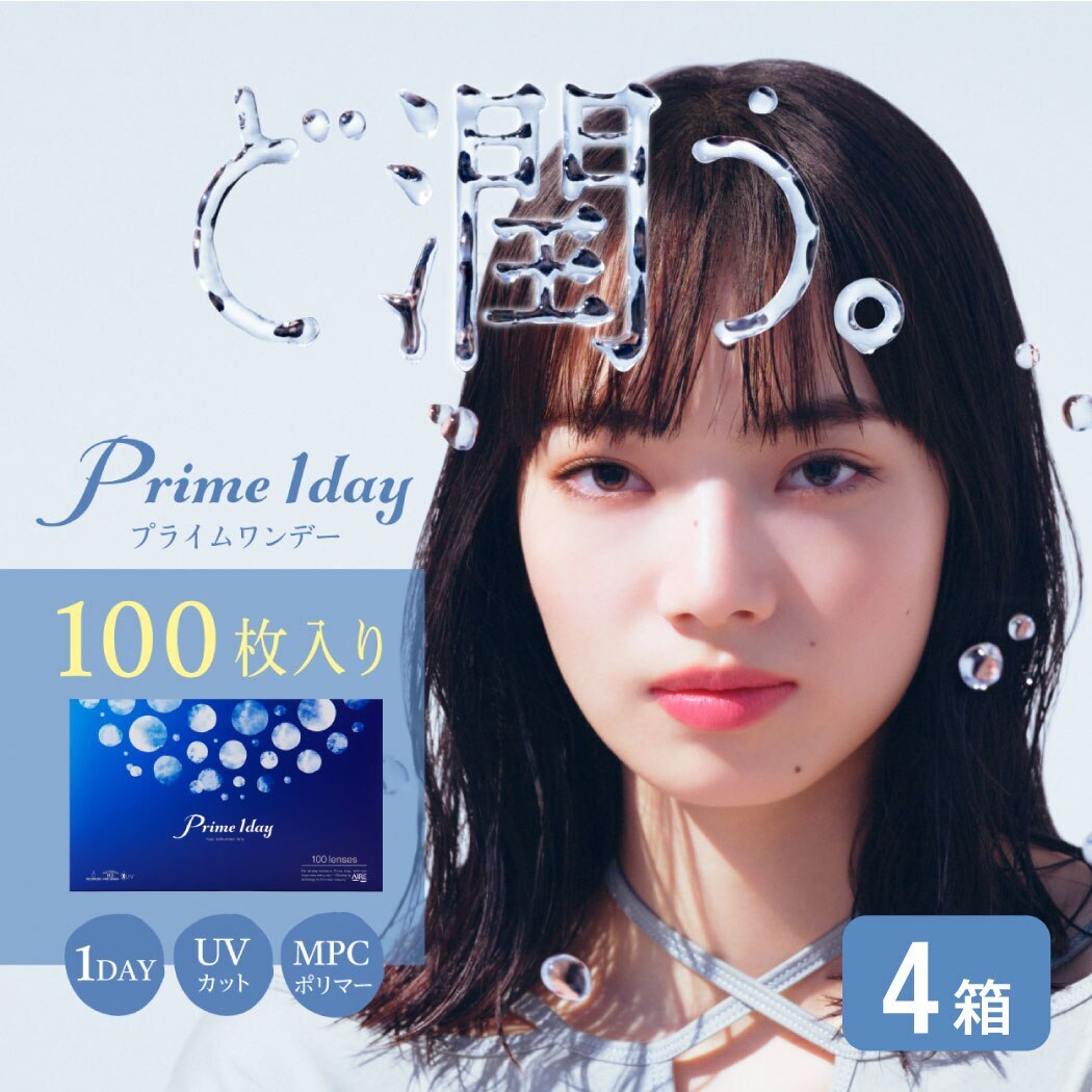 プライムワンデー 4箱セット (1箱100枚) prime 1day ワンデー コンタクトレンズ