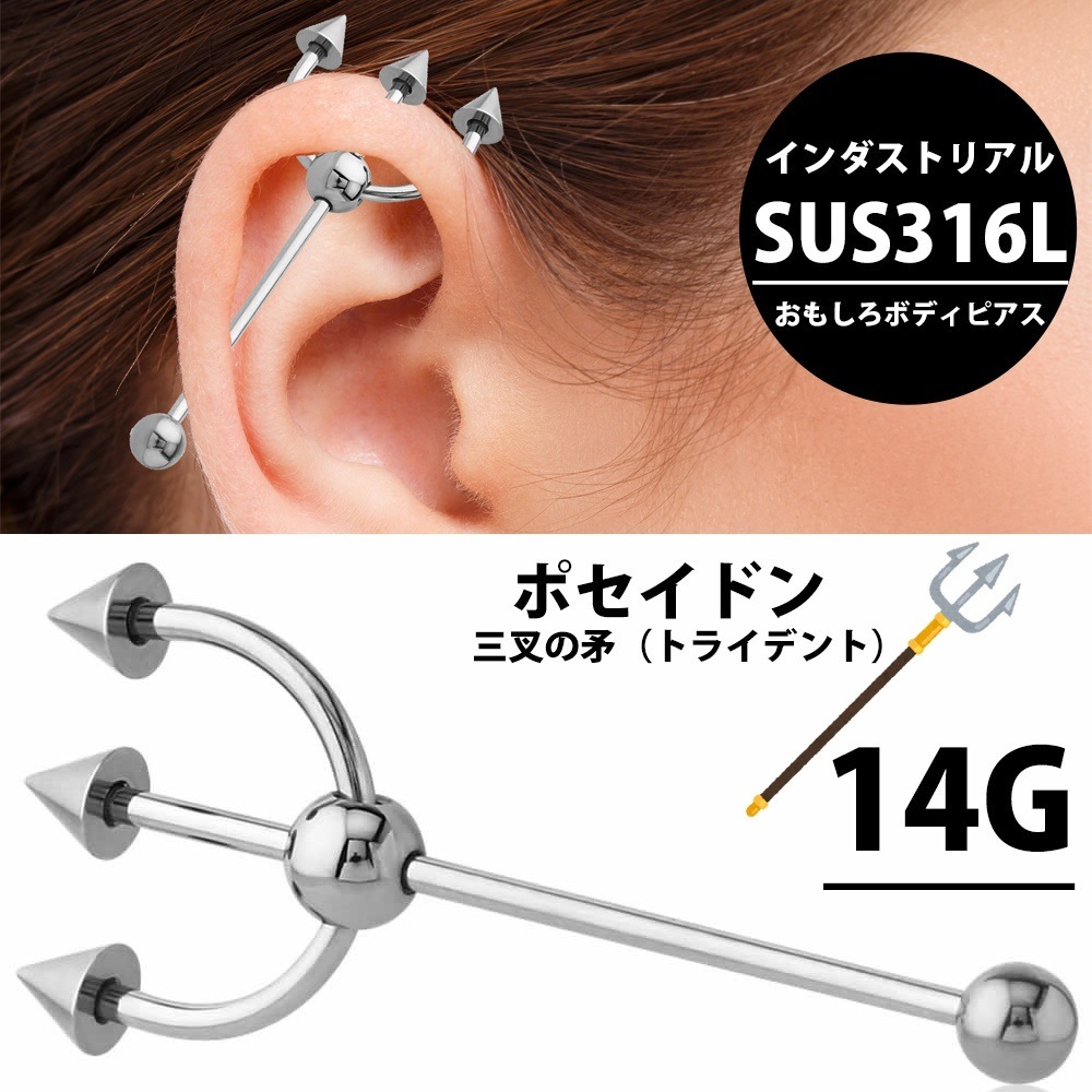 三叉鉾 インダストリアル 14G ボディピアス 長いバーベル ストレートバーベル 14ゲージ トリアイナ メンズ レディース 内径 長い ロングバーベル トリアイナ 軟骨 bb198