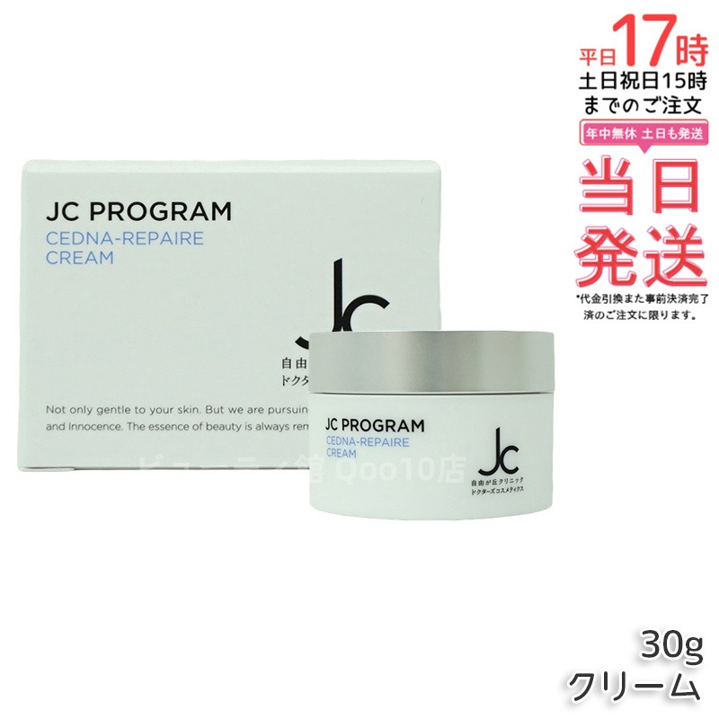 自由が丘クリニック ドクターズコスメ JC セドナリペール クリーム (保湿クリーム) 30g