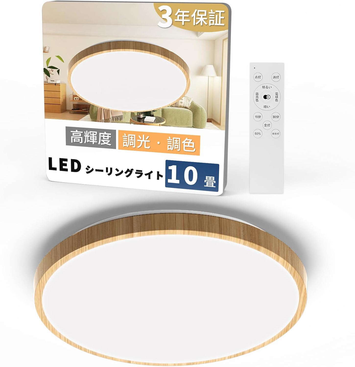【半額SALE】Ledシーリングライト 10畳 38W 薄型 木目 和室 和風 高輝度 4900lm 12段階 調光 調色 タイマー・メモリー機能 常夜灯 照明器具 Ledライト 10畳 取付け簡単