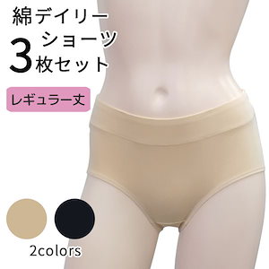 ３枚 セット 綿 ショーツ 黒色 肌色 サイズ M L XL セット レディース 女性 用 下着 パンティ コットン 快適 スタンダード 深ばき ジャスト ウエスト パンツ 吸汗 性 ブラック ベージ