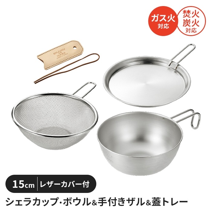 シェラカップボウルセット 15cm 手付きザル付 蓋トレー付 レザーカバー付 ステンレス製 直火 コンパクト 軽量 キャンプ用品