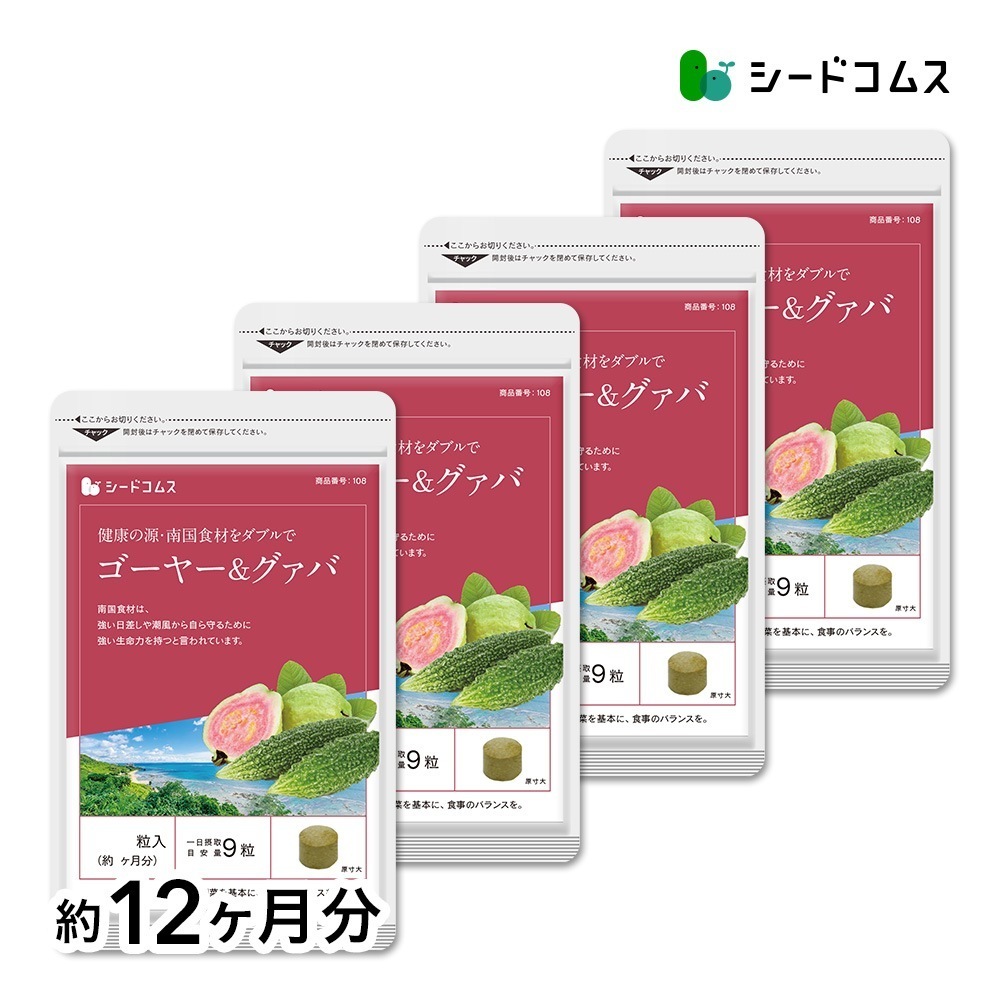 ゴーヤー＆グァバ　約１２ヶ月分