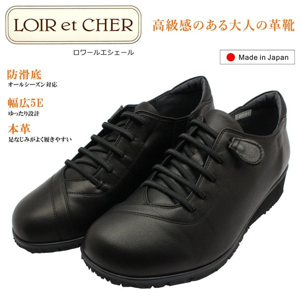 ロワールエシェール レディース LOIR et CHER カジュアルシューズ 幅広５E 防滑底 本革 日本製 ゴム紐　3503　婦人靴 コンフォート 黒 ブラック 12,687円