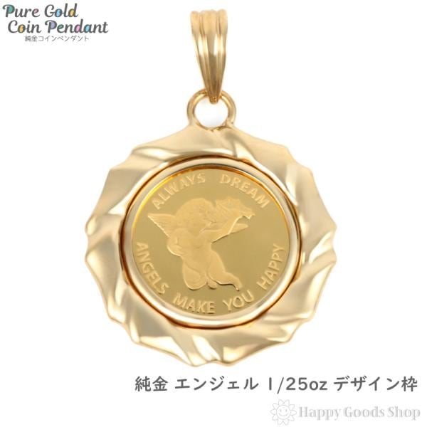 純金 K24 ペンダントトップ エンジェル 1/25oz メンズ レディーズ コイン ゴールド 天使 デザイン枠 ヘッド チャーム