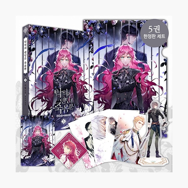 悪役のエンディングは死のみ5（アクリルスタンド（イクリス）＋イラストはがき5種＋Lホルダー＋レンチキュラーはがき＋キャリアステッカー付き限定版）韓国語版 ハングル 漫画 コミック マンガ